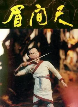 眉间尺晋江文学城