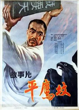 故事片平鹰坟