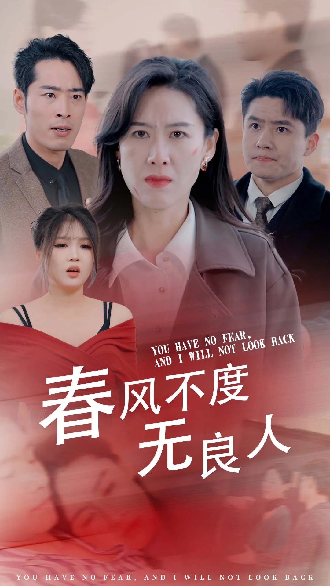 春风不渡无良人爆火短剧