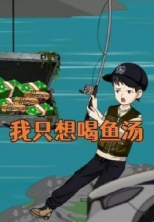我只想喝鱼汤哦表情包