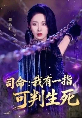 司命我有一指可判生死第二部