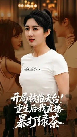 开局被推天台重生后我直播暴打绿茶短剧免费观看