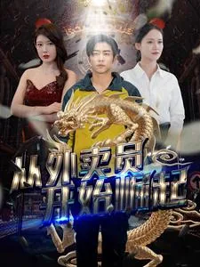 都市从外卖小哥开始
