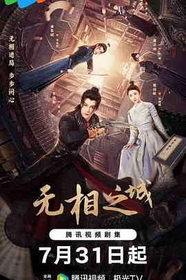 无相之城全集在线观看