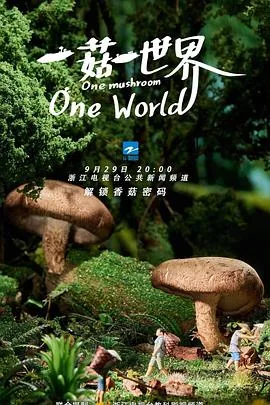 一菇一世界 益路菌相伴