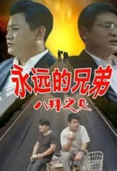 永远的兄弟之八拜之交中的台词