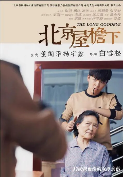 北京屋檐下剧情介绍
