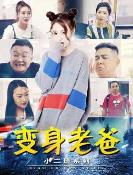 小二班之变身老爸电影2021