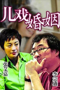 儿戏婚姻英文