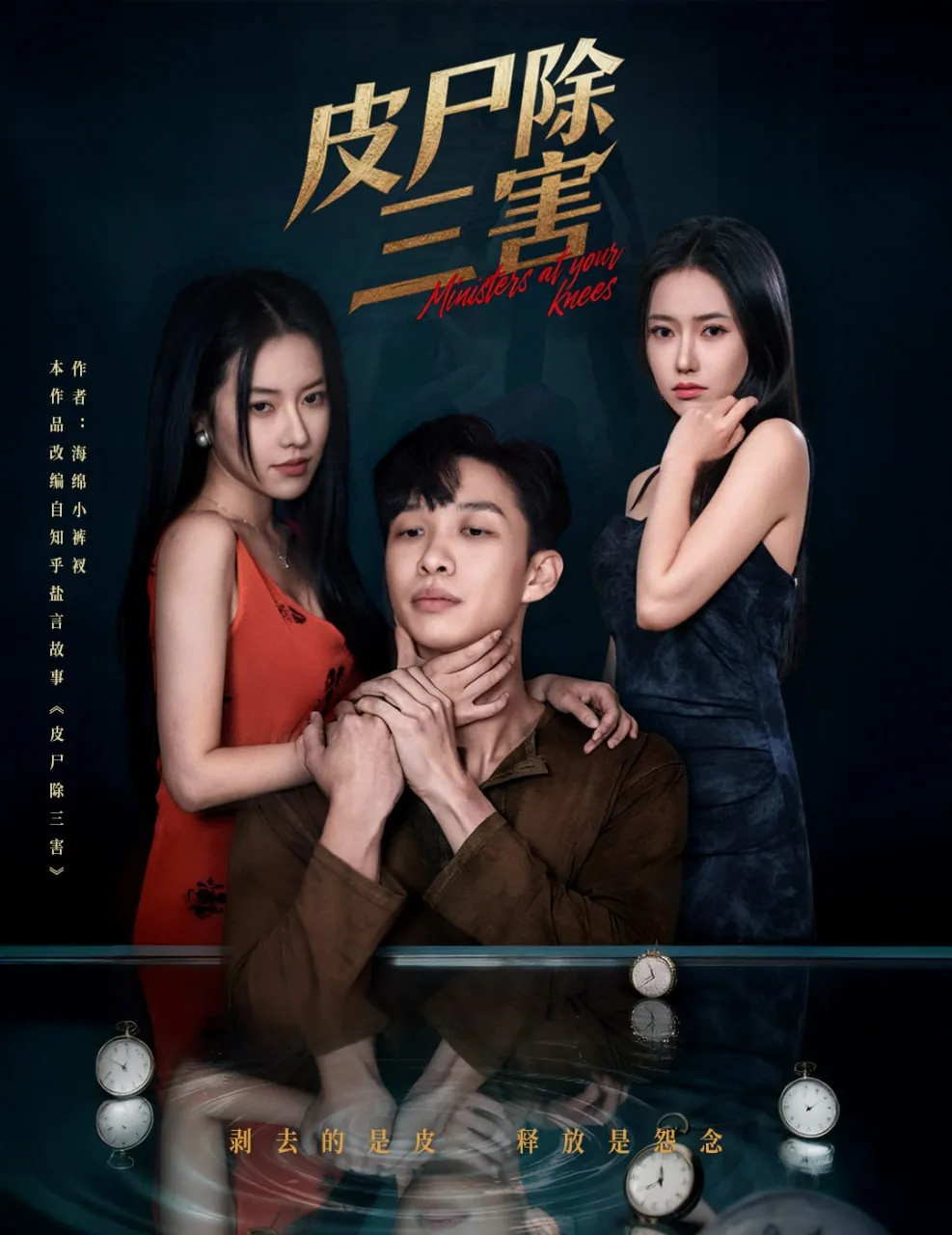 皮尸除三害女主是谁演的