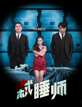 弑睡师电影