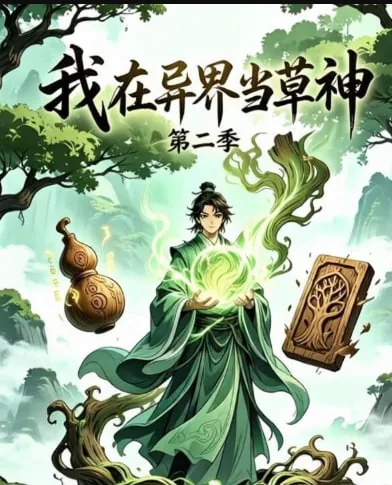 我在异界当财神