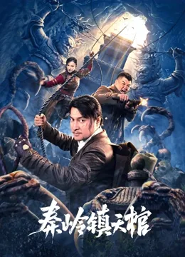 秦岭镇天棺是谁建造的