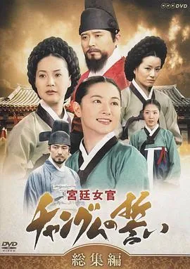 大长今国语版高清在线观看