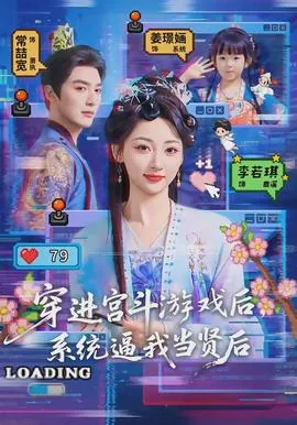 穿进宫斗文里我