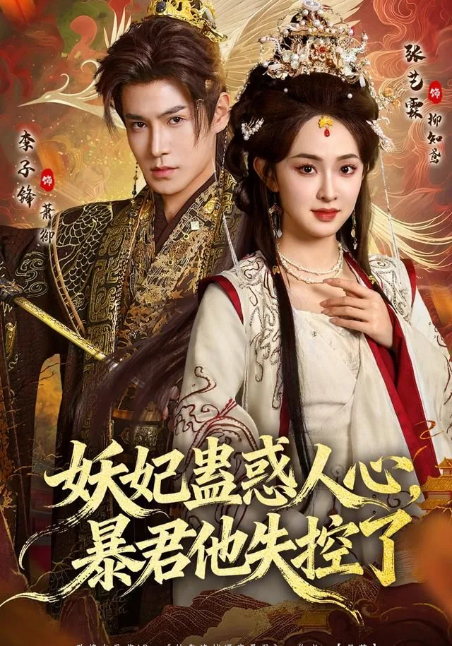 妖妃蛊惑人心,暴君他失控了女主是谁