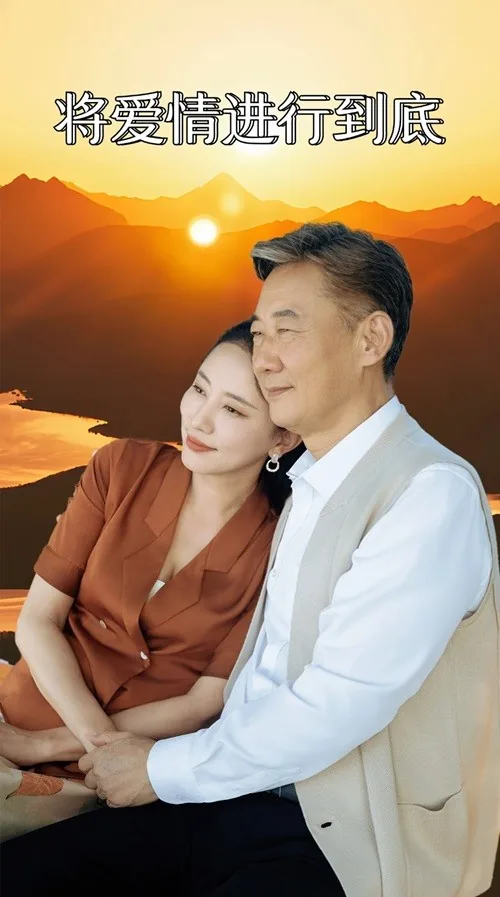 将爱情进行到底主题曲