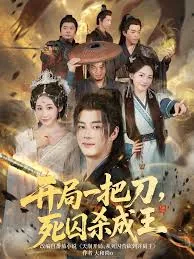 开局一把刀死囚杀成王短剧完整版