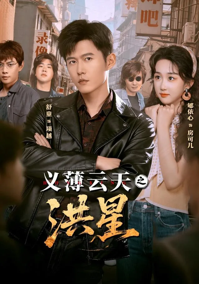 义薄云天怎么讲