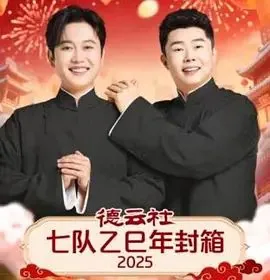 德云社七队开箱2020视频