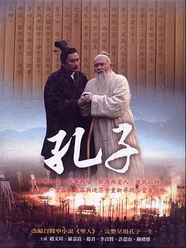 孔子2010版