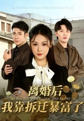 离婚后我靠拆迁暴富了txt