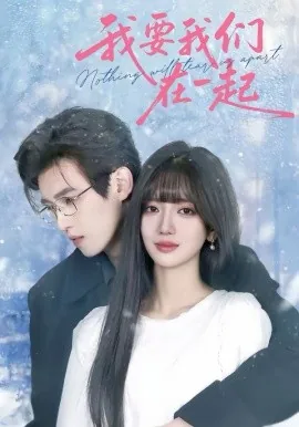 我要我们在一起电影免费完整版
