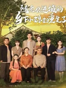 随老公进城的乡下小媳妇重生了在线看完整