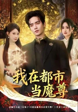 我在都市当武僧