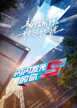 闪闪发光的你第二季淘汰了谁