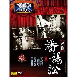 潘杨讼的桥楼上原唱