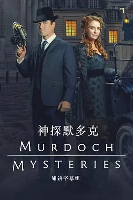 神探默多克第一季哪里看