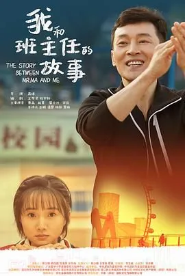 我和班主任的故事电视剧免费播放