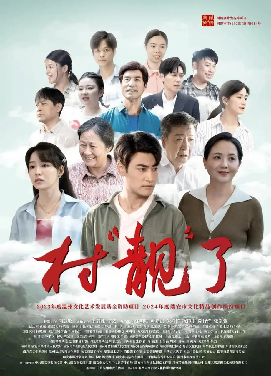 村靓了预告片