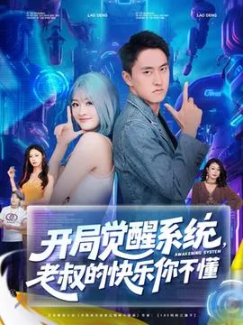 开局觉醒系统老叔的快乐你不懂18