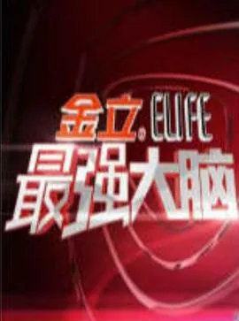 最强大脑第一季在线观看免费完整版