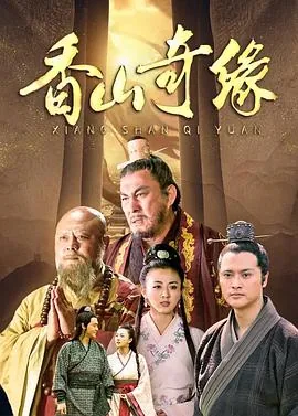 香山奇缘拼音怎么写的拼
