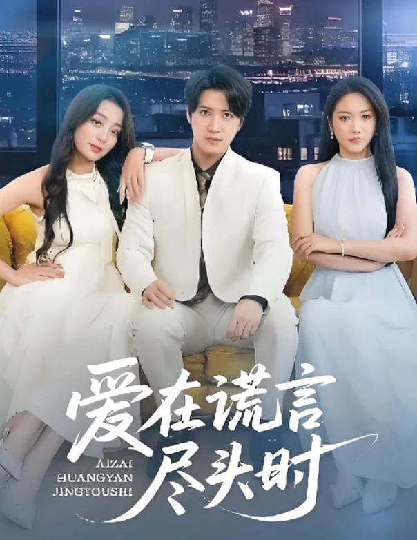 爱在谎言尽头时后续剧情