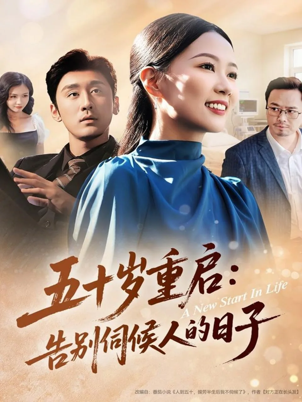 五十岁重启:告别伺候人的日子