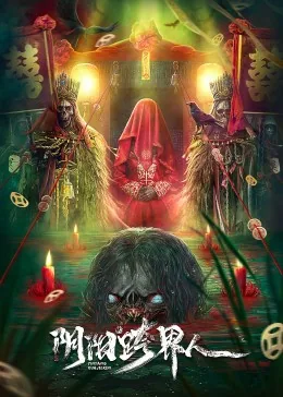 阴阳跨界人电影免费在线观看