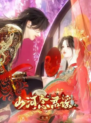 山河念君谣免费观看