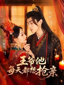 王爷他每天都想抢亲大结局