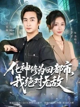 化神修为回都市我绝对无敌陆离