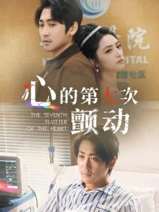 心的第七次颤动小说在线阅读