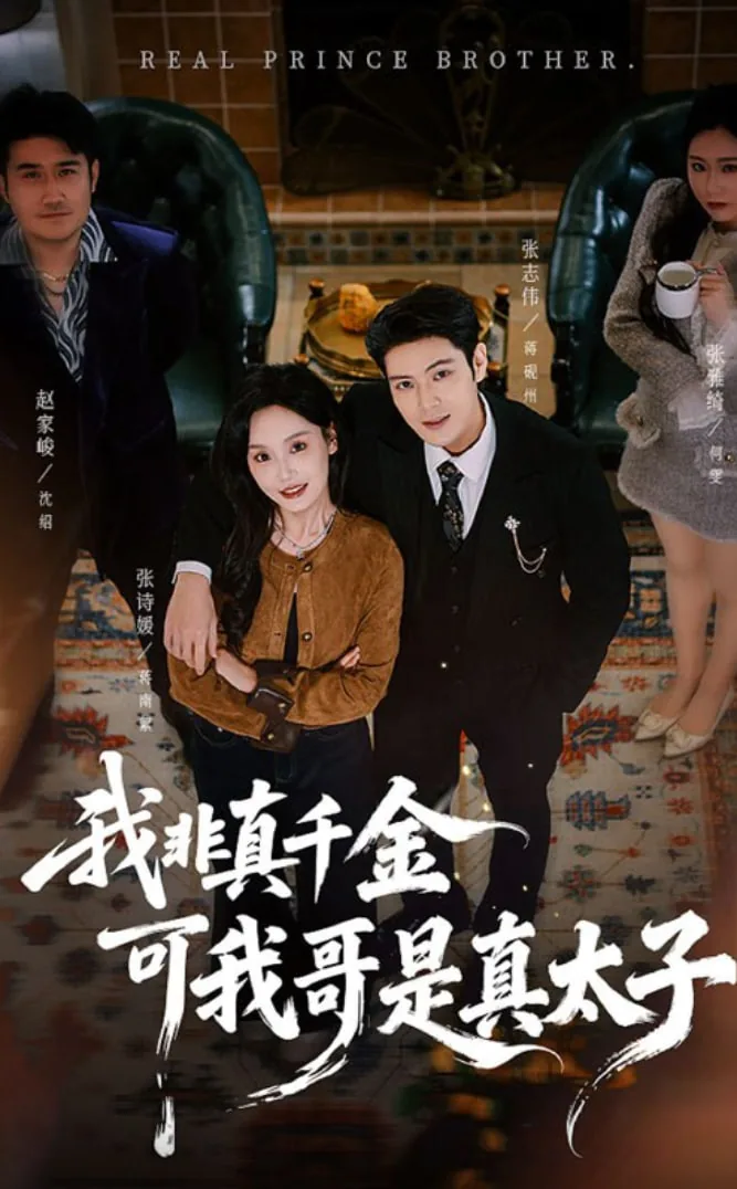 我真不是千金大小姐