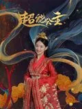 超能公主电影在线观看