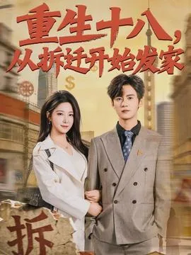 重生十八从拆迁开始发家短剧