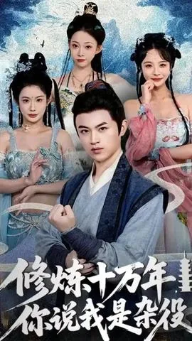修炼十万年你说我是杂役短剧演员表