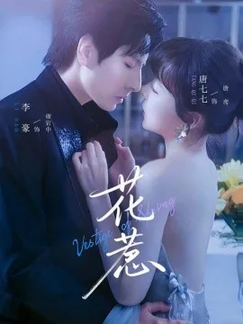 花魁短剧在线观看完整版