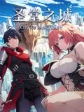 圣堂之城漫画免费漫画站